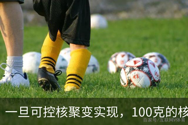一旦可控核聚变实现，100克的核燃料，能让一辆汽车跑多远？