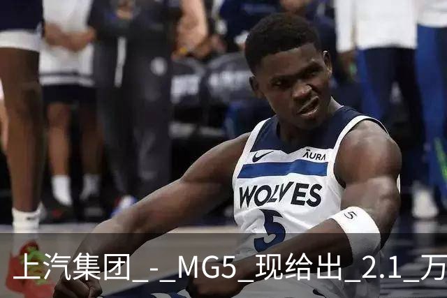 上汽集团 - MG5 现给出 2.1 万优惠！最低起售价仅 4.69 万