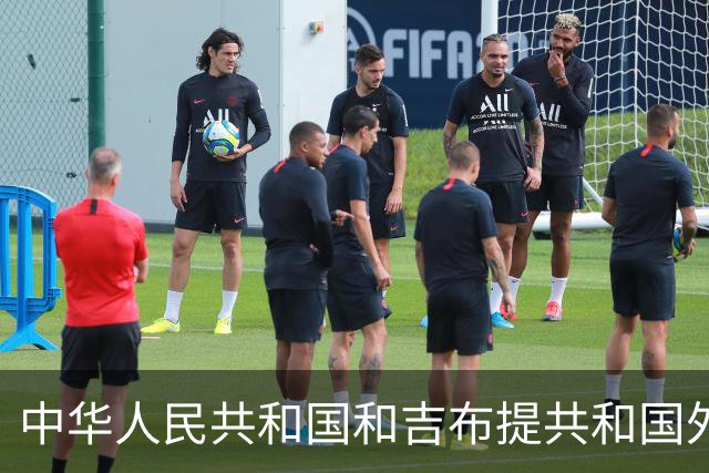 中华人民共和国和吉布提共和国外交部长关于维护非洲之角和平稳定及红海和亚丁湾航道安全的联合新闻公报