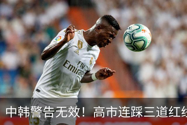 中韩警告无效！高市连踩三道红线，日本彻底没救了，中方罕见表态