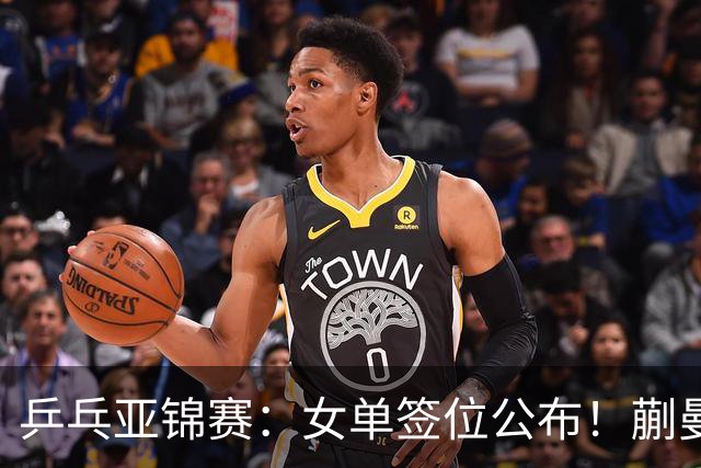 乒乓亚锦赛：女单签位公布！蒯曼有望再战桥本，石洵瑶或阻击张本