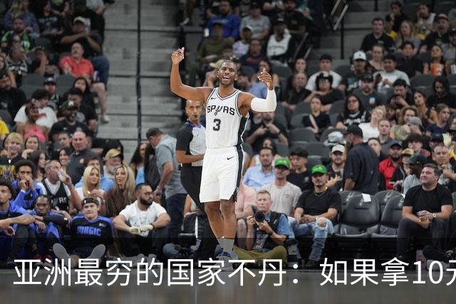 亚洲最穷的国家不丹：如果拿10元人民币，在不丹集市能买什么？
