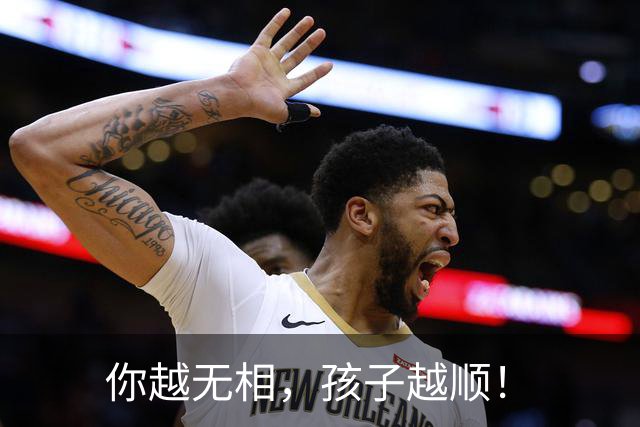 你越无相，孩子越顺！