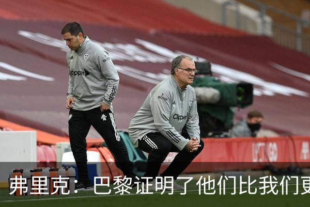 弗里克：巴黎证明了他们比我们更强 罗德里休息是因为后面踢皇马