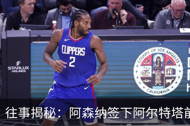 往事揭秘：阿森纳签下阿尔特塔前，有8个候选人，前海港主帅在列