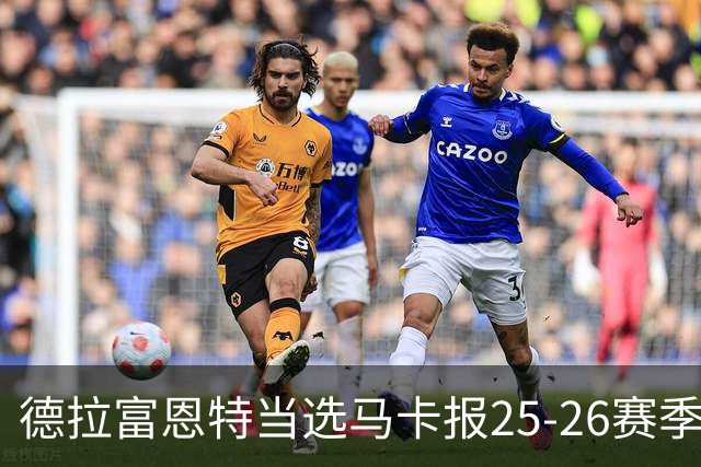 德拉富恩特当选马卡报25-26赛季最佳主帅，恩里克、塔帅列二三