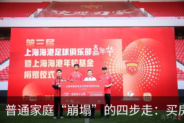普通家庭“崩塌”的四步走：买房负债、生娃压力、中年失业、被迫离婚