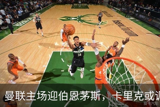 曼联主场迎伯恩茅斯，卡里克或调整首发