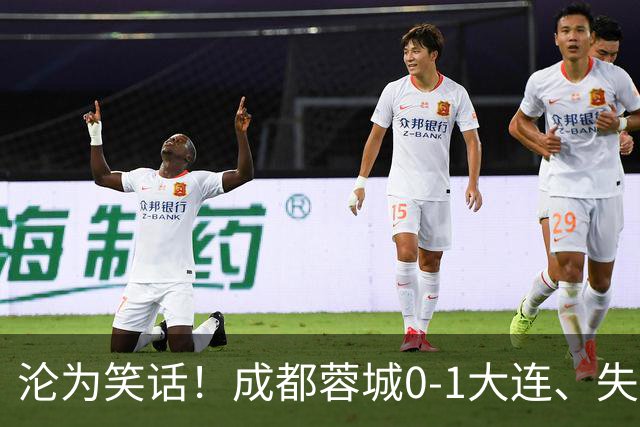 沦为笑话！成都蓉城0-1大连、失点+又失冠军点！压力给到山东泰山
