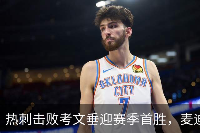 热刺击败考文垂迎赛季首胜，麦迪逊进球亲吻队徽惹议，赛后致歉