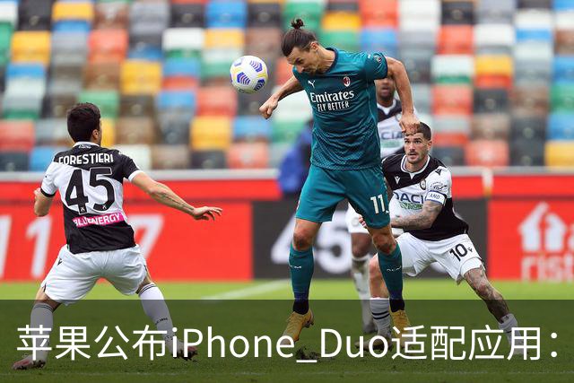 苹果公布iPhone Duo适配应用：爱奇艺、WPS、淘宝等在列