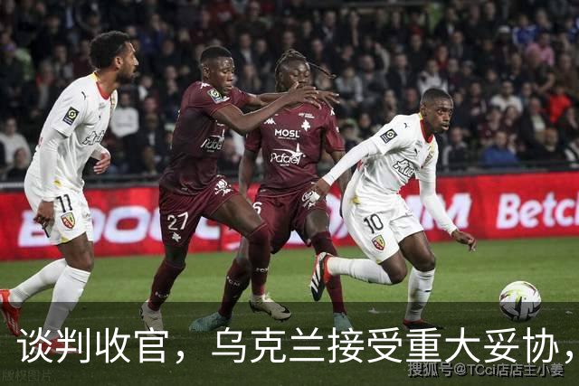 谈判收官，乌克兰接受重大妥协，普京致谢特朗普，英法德意选边站