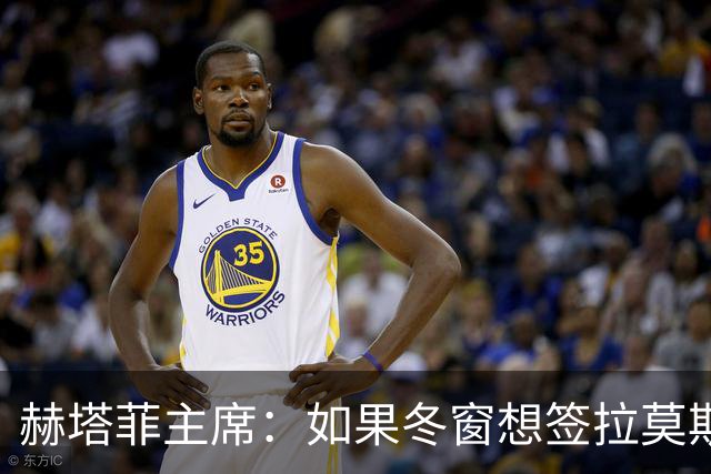 赫塔菲主席：如果冬窗想签拉莫斯，我们就需要先有中卫离队