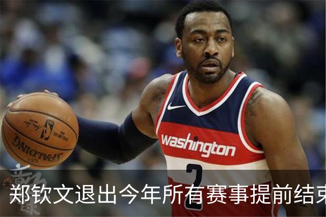 郑钦文退出今年所有赛事提前结束赛季，世界排名升至第22位